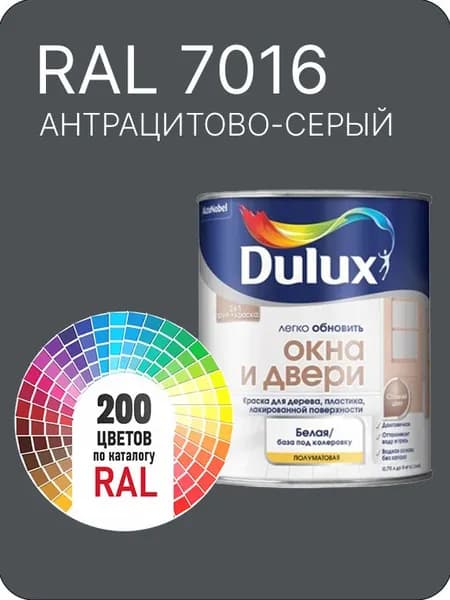 Краска Dulux Окона и Двери дерево пластик цвет антрацитово серый Ral 7016 0.8 л.