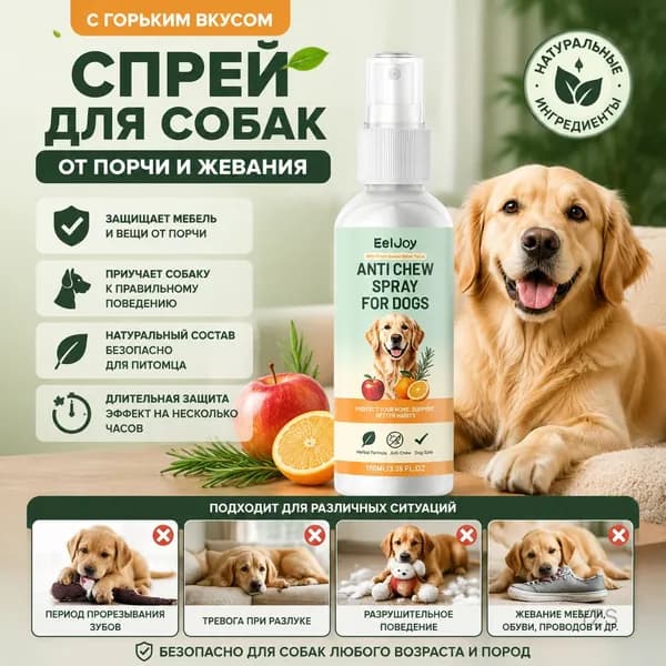 Спрей для собак с горьким вкусом