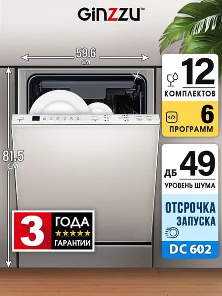 Встраиваемая посудомоечная машина Ginzzu DC602 60см, 12 комплектов, средство 3в1. Товар уцененный