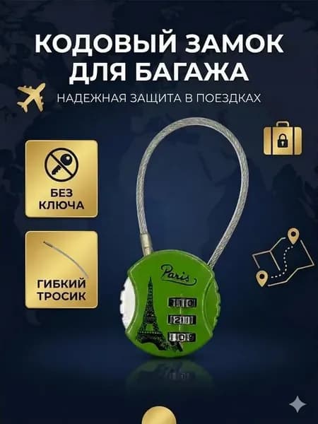 Навесной замок с кодом для багажа