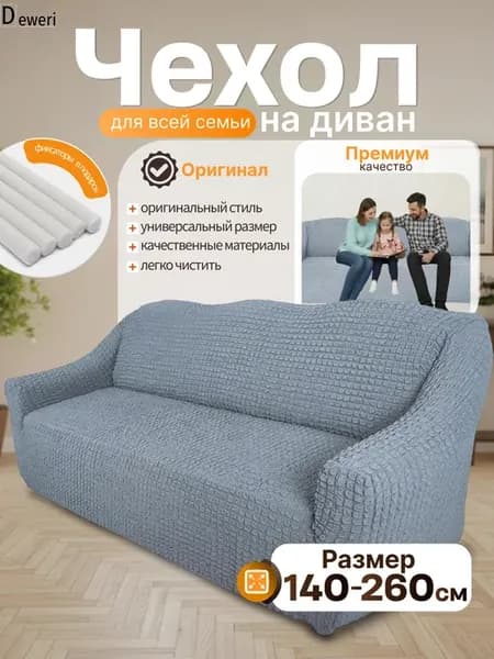 Чехол на диван трехместный на резинке универсальный