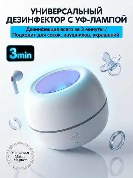 УФ-стерилизатор для сосок портативный контейнер для дезинфекции наушников и украшений