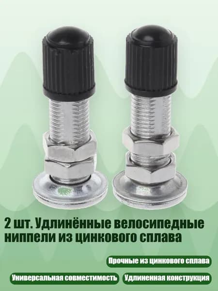 2 шт. Удлинённые велосипедные ниппели из цинкового сплава