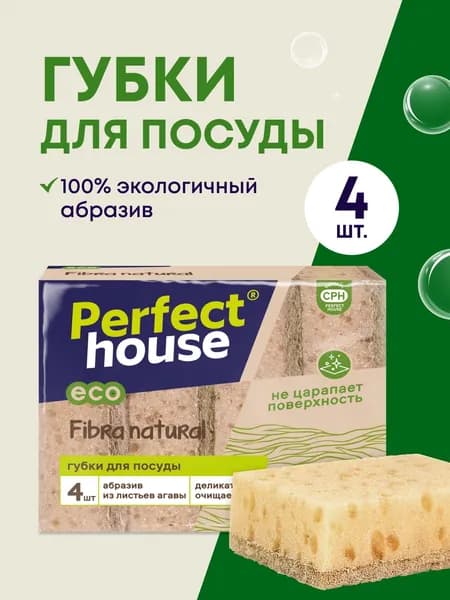 Губки для мытья посуды натуральные Perfect House 4 штуки