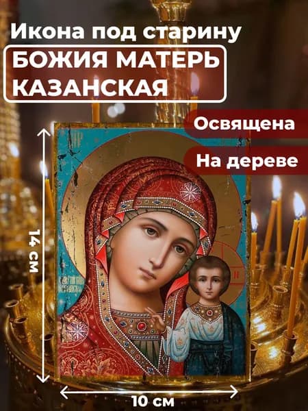 Икона под старину на дереве "Божия Матерь Казанская", 10*14 см
