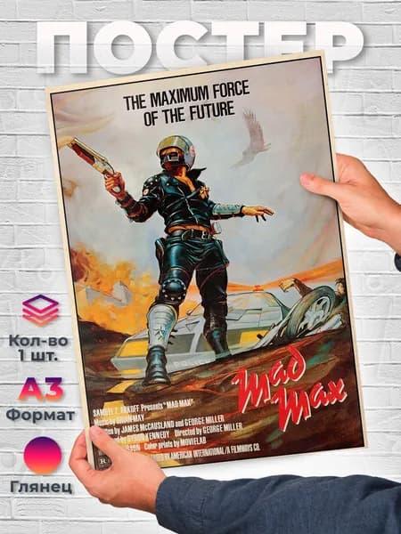 Постер "Mad Max Безумный Макс А3 29.7х42 см", 42 см х 29.7 см