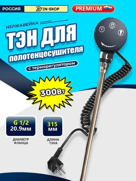 Тэн с терморегулятором для полотенцесушителя 300W, 220V цвет: черный