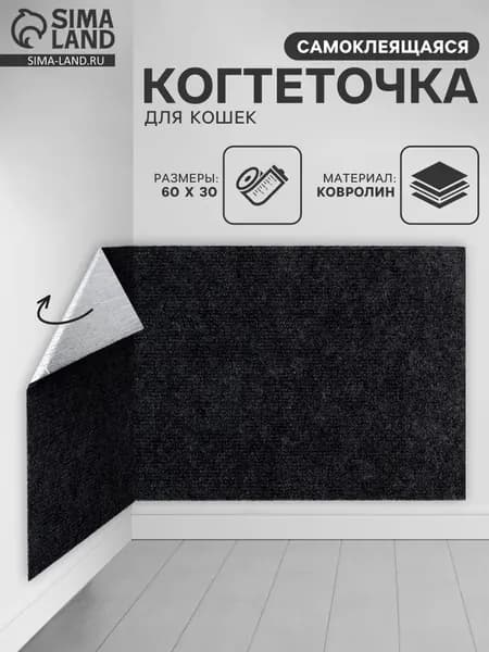 Когтеточка для кошек самоклеящаяся Темно-серый , 60 х 30 см