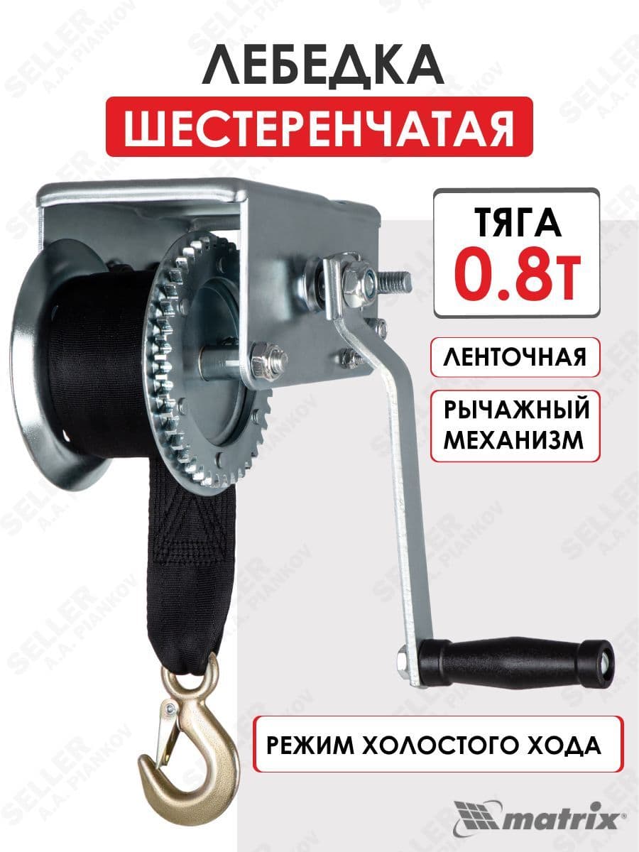 Лебедка шестеренчатая, тяга - 0,8 т ленточная MATRIX 522715