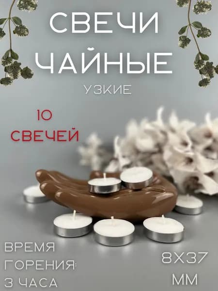 Чайная свеча узкая (плавающая) 8х37 мм, цвет: белый, 10 свечей
