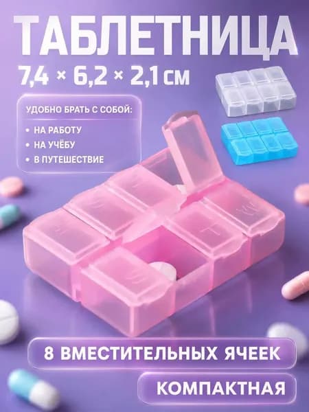 Таблетница на 8 секций, органайзер для таблеток и витаминов