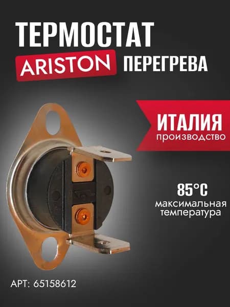 Запчасть для газовой колонки Термостат перегрева Ariston SUPERLUX
