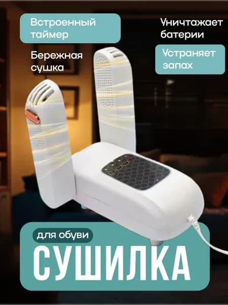 Сушилка для обуви и перчаток ультрафиолетовая электрическая