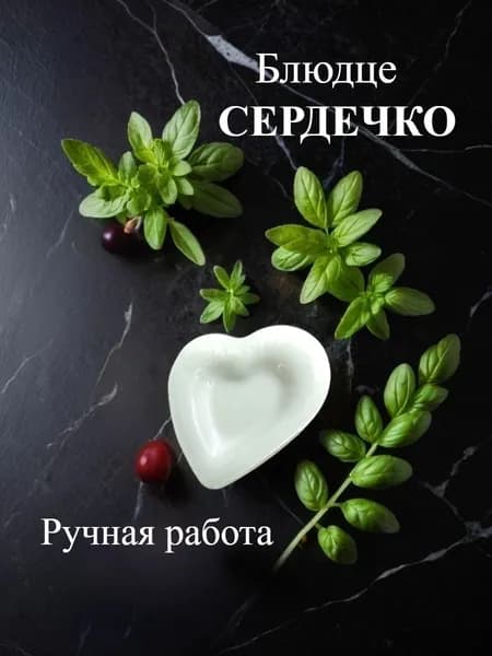 Сервировочное блюдце "Сердечко", тарелка десертная 9 см