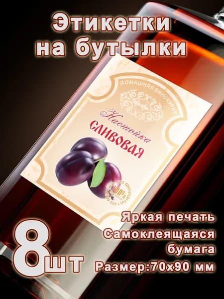 Бумажные этикетки на бутылки "Сливовая настойка", 8 шт.