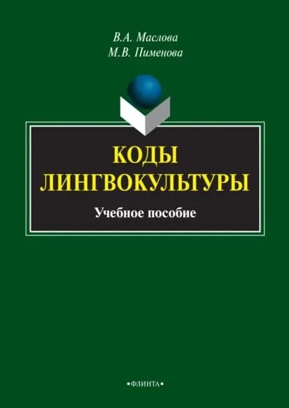 Коды лингвокультуры | Маслова Валентина Авраамовна, Пименова Марина Владимировна | Электронная книга