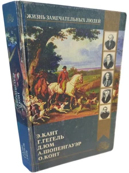 Жизнь замечательных людей: Э. Кант, Г. Гегель, Д. Юм, А. Шопенгауэр, О. Конт Павленков Флорентий Федорович | Павленков Флорентий Федорович