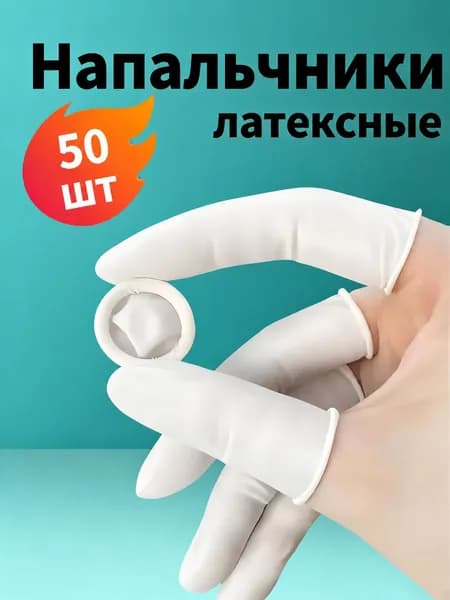 Напальчники латексные одноразовые, 50 шт