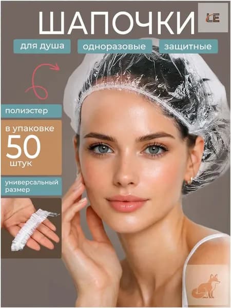 Шапочки для душа одноразовые, 50 штук