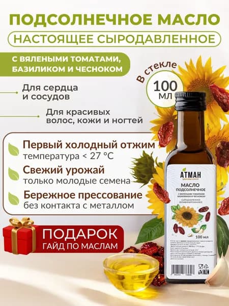 Масло сыродавленное подсолнечное с томатами, базиликом и чесноком, холодный отжим, нерафинированное, 100 мл. АТМАН