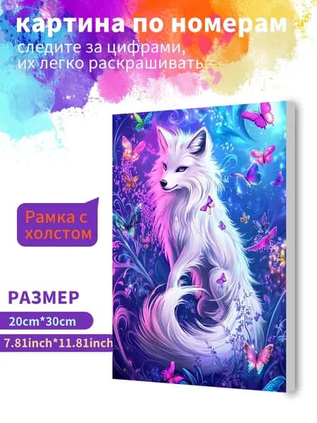 Картина по номерам на холсте с подрамником 20х30 "Красивая длиннохвостая лиса" / набор для творчества