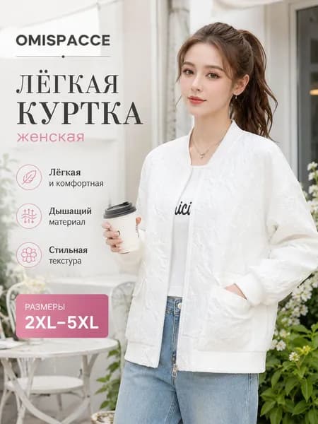 Куртка OMISPACCE
