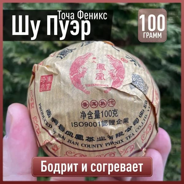 Чай шу пуэр южный Феникс китайский черный прессованный листовой пуер, точа 100 г