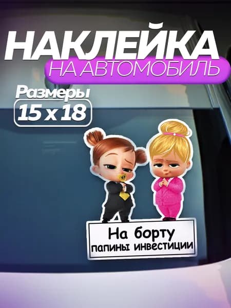 Наклейка на автомобиль Папины инвестиции, две девочки, v1