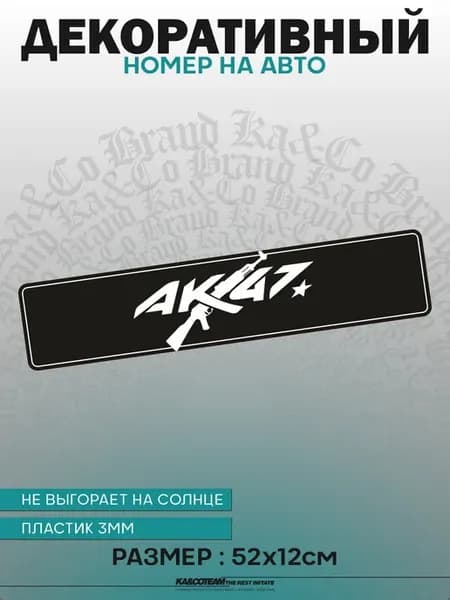 Номерной знак декоративный сувенир АК 47