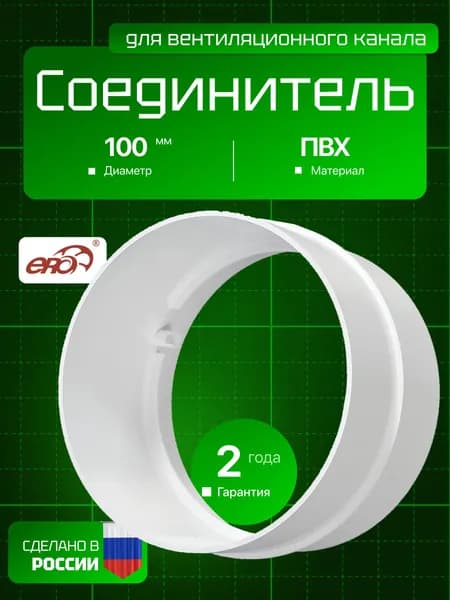 Соединитель СКП D100 пластик ERA