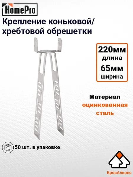 HomePro Крепление коньковой/хребтовой обрешетки