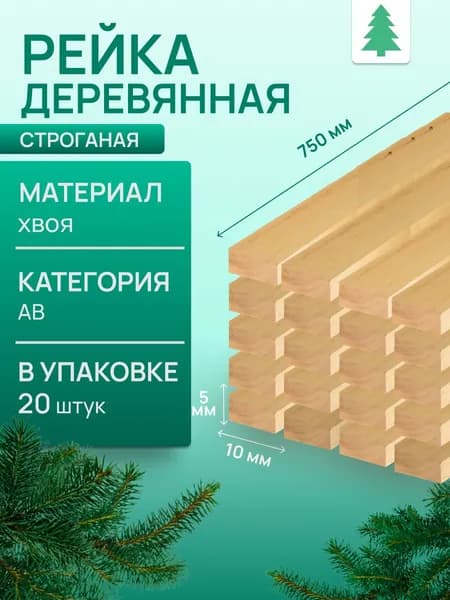 Рейка деревянная строганая, 5х10х750 мм, 20 шт