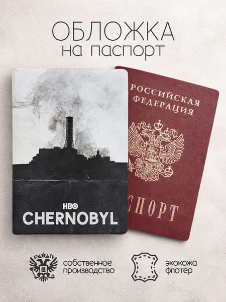 Обложка на паспорт чернобыль сериал постер чб