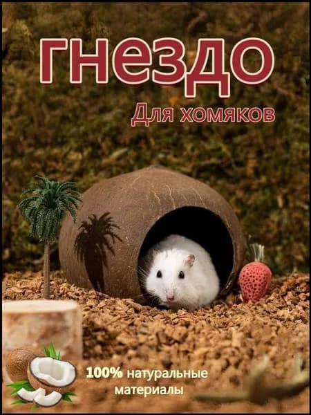 Гнездышко для хомячка изготовлено из натурального кокоса, диаметр кокоса: 12-13 см