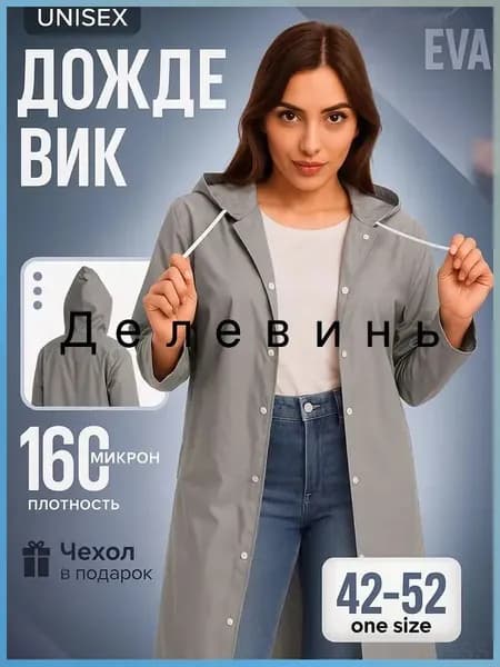 Дождевик