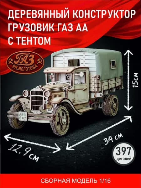 Деревянный конструктор военной грузовик с тентом, ГАЗ АА (Ford AA) 3D пазл из дерева, механическая ретро-модель с высокой детализацией для взрослых и подростков, масштаб 1:16.