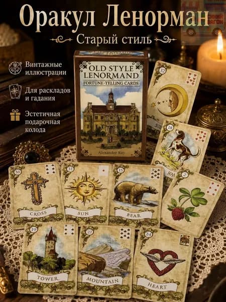 Карты таро Оракул Ленорман Старый стиль/Old Style Tarot Cards Lenormand