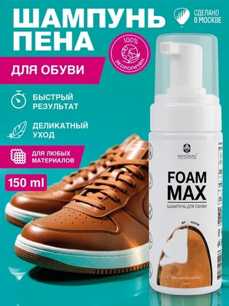 Шампунь пена очиститель для обуви