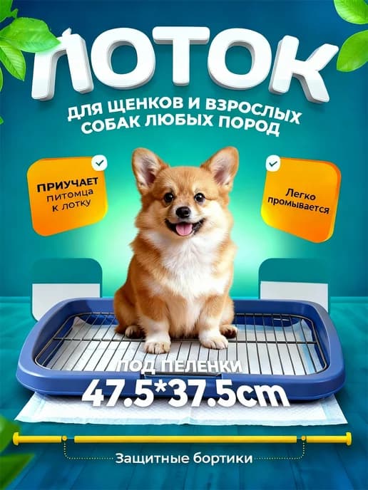 Туалет лоток для собак с сеткой под пеленку