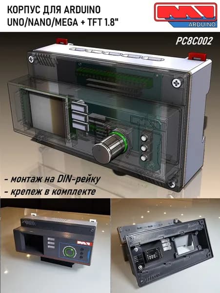Корпус для Ардуино (ARDUINO UNO, Mega 2560) и 1.8" дисплей (под DIN-рейку)