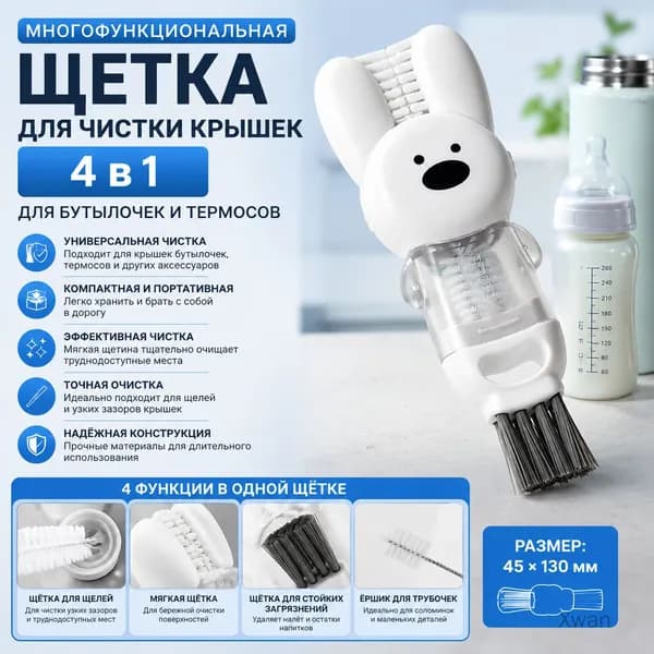 Многофункциональная щетка для чашек, 4 в 1, для чистки термосов и бутылочек, белая