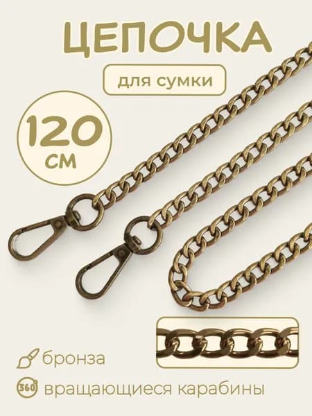 Цепочка для сумки с карабинами, Бронза, 120 см