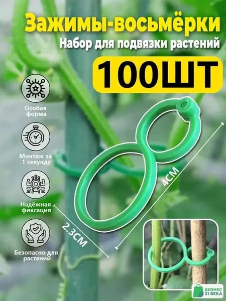 Клипсы для подвязки растений,2.3см,100шт