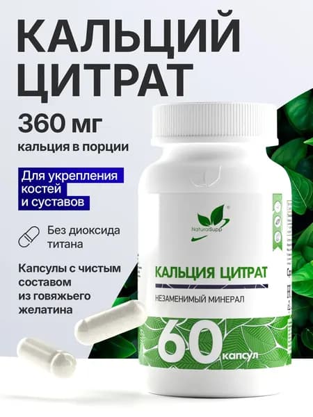 Кальций Цитрат 180 мг, для поддержания здоровья костей, зубов, нервной и сердечно-сосудистой систем, 60 капсул