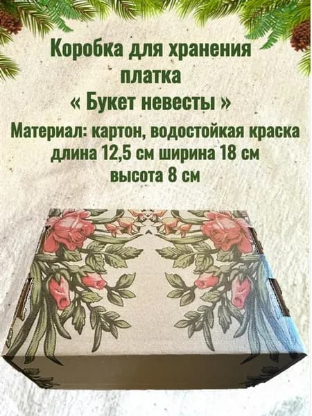 Коробка для белого платка "Букет невесты"