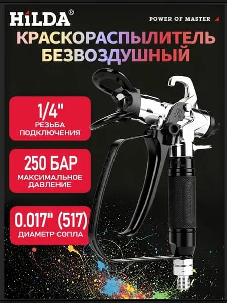 Краскораспылитель безвоздушный 250 бар