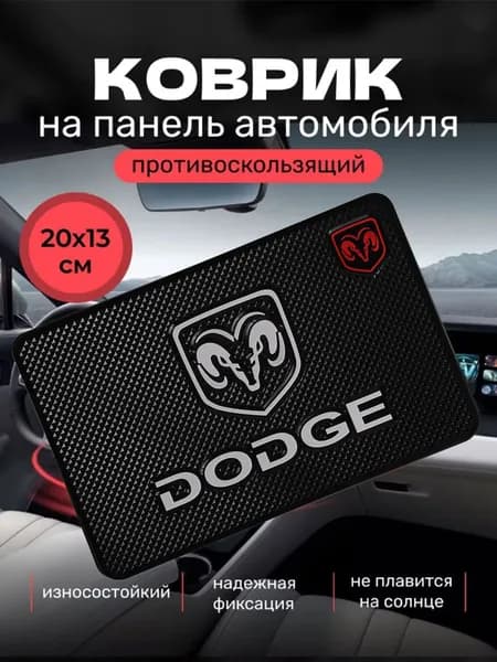 Коврик на торпедо