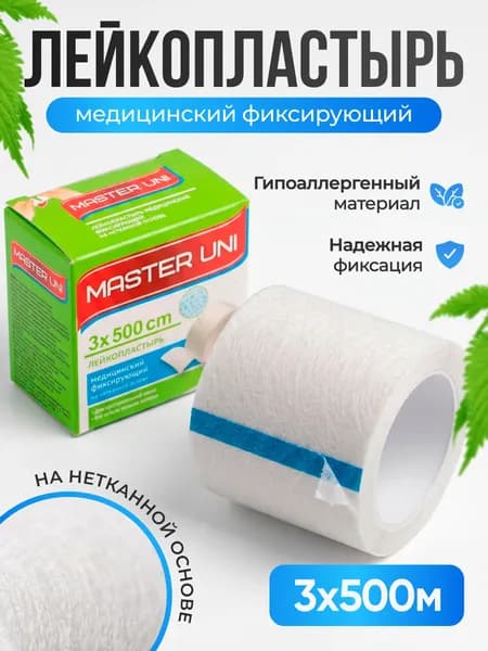 Лейкопластырь рулонный фиксирующий MASTER UNI, 3 x 500 см, 2 упаковки, пластырь на нетканой основе