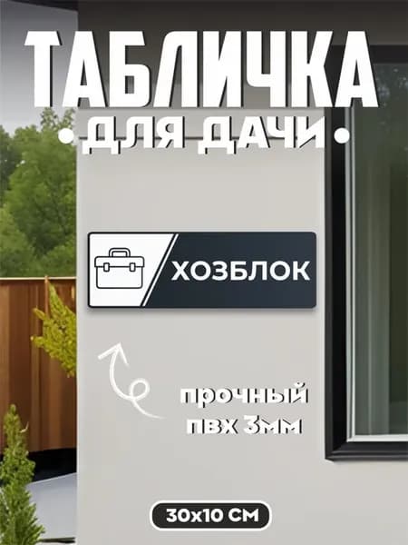 Табличка для дачи информационная Хозблок
