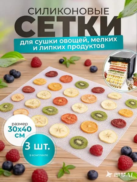 пластиковая решетка для дегидратора,вкладыши в электросушилку для мелких продуктов, 3 шт, размер 30*40 см.